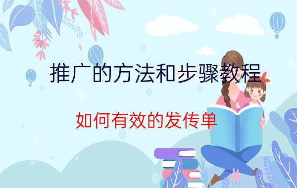 推广的方法和步骤教程 如何有效的发传单？